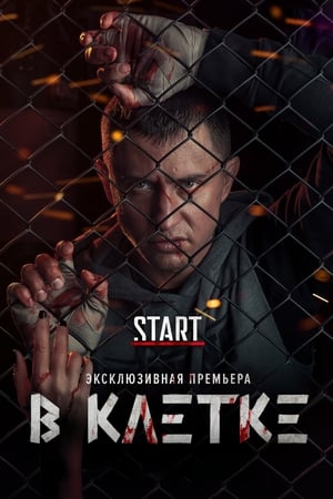 В клетке 1. évad (2019-06-13) poszter