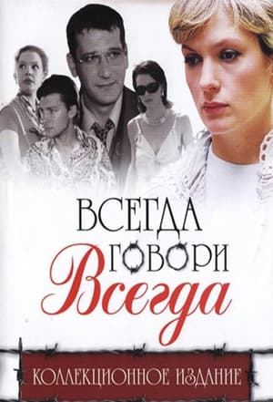 Всегда говори "всегда"