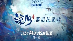 电影《深海》幕后纪录片 1. évad Ep.1 1. epizód