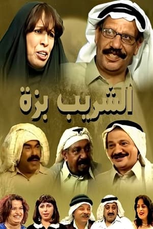 الشريب بزة