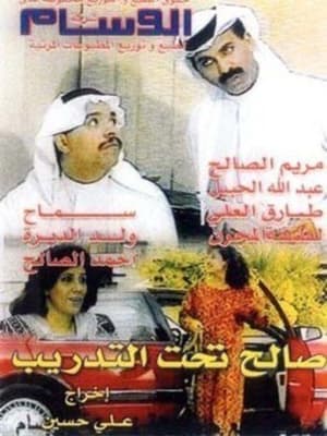 صالح تحت التدريب