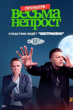 Весьма непрост 1. évad (2024-08-08) poszter