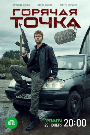 Горячая точка 2. évad (2021-11-29) poszter