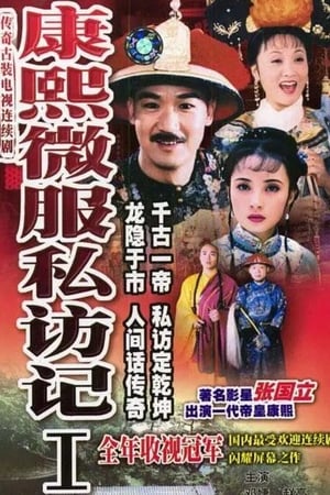 康熙微服私访记 1. évad (1997-01-01) poszter