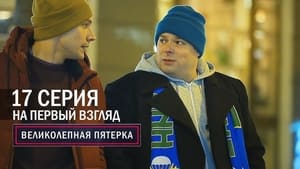 Вeликолепная пятёрка 1. évad Ep.17 17. epizód