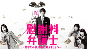 慰謝料弁護士〜あなたの涙、お金に変えましょう〜 kép