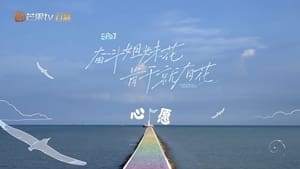 乐队的海边 1. évad Ep.7 7. epizód