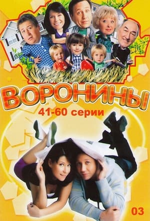 Воронины 3. évad (2010-03-22) poszter