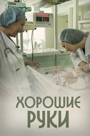 Хорошие руки 1. évad (2014-01-01) poszter