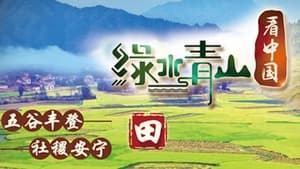 绿水青山看中国 1. évad Ep.4 4. epizód