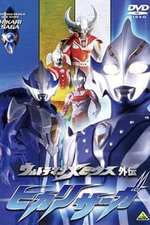 ウルトラマンメビウス外伝 ヒカリサーガ poszter