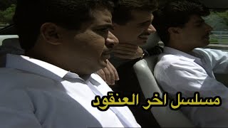 آخر العنقود előzetes