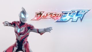 ウルトラマンジード előzetes