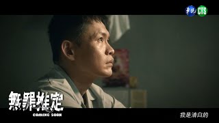 無罪推定 előzetes