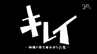 キレイ〜神様と待ち合わせした女〜 előzetes