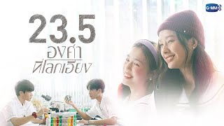 23.5 องศาที่โลกเอียง előzetes