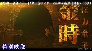 牙狼 –紅蓮ノ月 előzetes