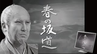 春の坂道 előzetes