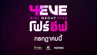 4EVE Girl Group Star előzetes