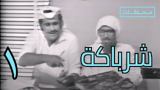 شرباكة előzetes