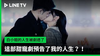 白小姐的人生被剧透了 előzetes