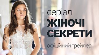 Женские Секреты előzetes