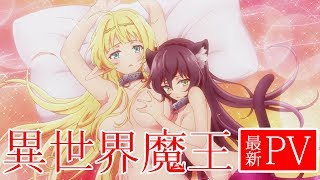 異世界魔王と召喚少女の奴隷魔術 előzetes