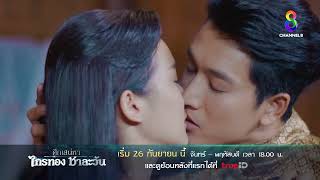 ศึกเสน่หา ไกรทอง ชาละวัน előzetes