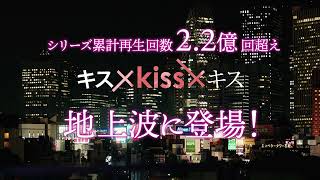 キス×kiss×キス～メルティングナイト～ előzetes