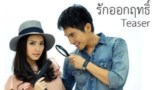 รักออกฤทธิ์ előzetes