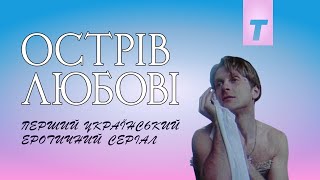 Острів любові előzetes