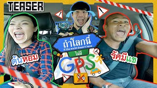 ถ้าโลกนี้ไม่มี GPS előzetes