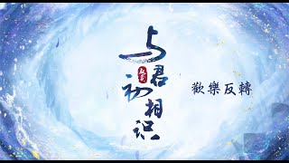 与君初相识 előzetes