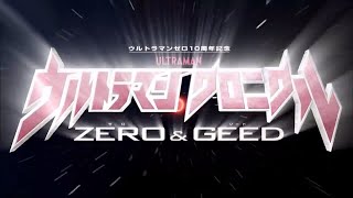 ウルトラマン クロニクル ZERO&GEED előzetes