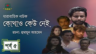 কোথাও কেউ নেই előzetes