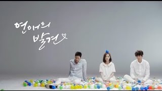 연애의 발견 előzetes