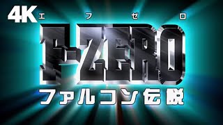 F-ZERO ファルコン伝説 előzetes