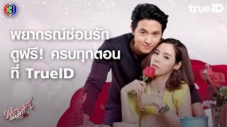 พยากรณ์ซ่อนรัก előzetes