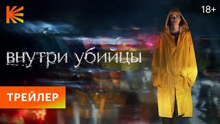 Внутри убийцы előzetes