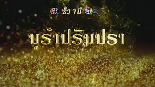 บุรำปรัมปรา előzetes